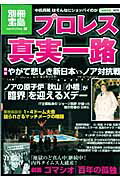 プロレス真実一路 （別冊宝島）