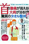 首の激痛が消える！大病が治る！！驚異のタオル整体 （TJ　mook） [ 加藤光博 ]