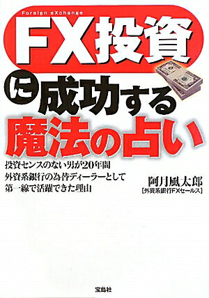 【送料無料】FX投資に成功する魔法の占い