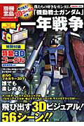 僕たちの好きなガンダム「機動戦士ガンダム」一年戦争