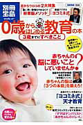 0歳からはじめる教育の本3歳までにすべきこと