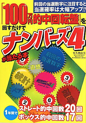 「100万円的中回転盤」を回すだけでナンバーズ4が当たる本