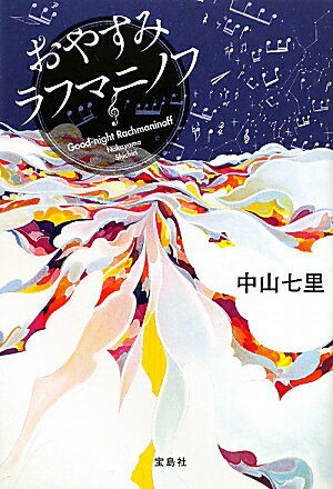 【送料無料】おやすみラフマニノフ