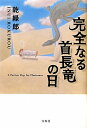 【送料無料】完全なる首長竜の日 [ 乾緑郎 ]