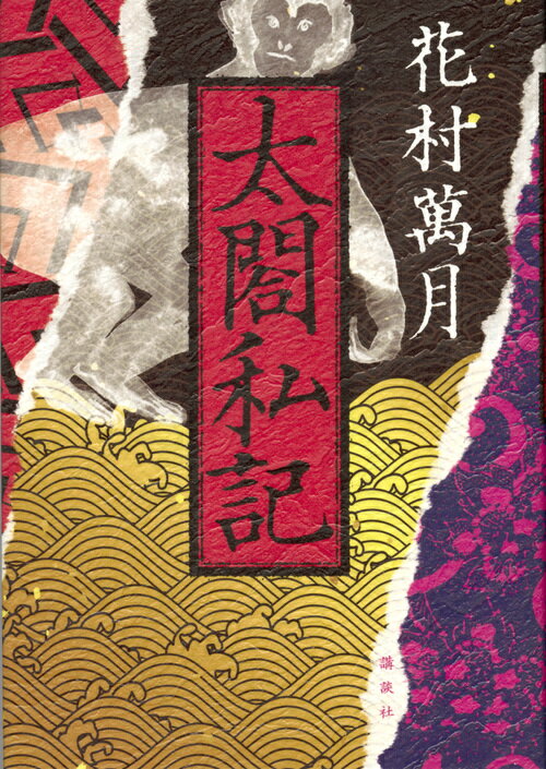 花村万月『太閤私記』表紙
