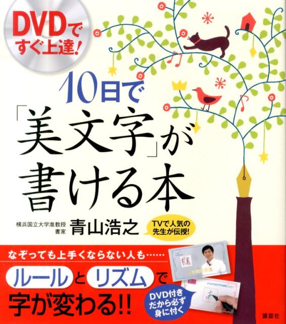 DVDですぐ上達！　10日で「美文字」が書ける本 （講談社の実用book） [ 青山浩之 ]