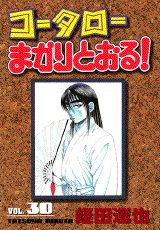 コータローまかりとおる！（第30集）