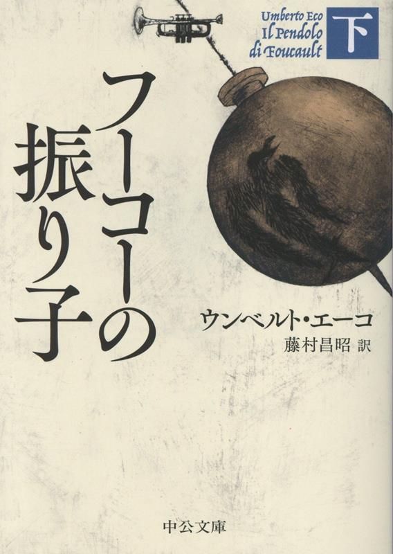 フーコーの振り子（下）