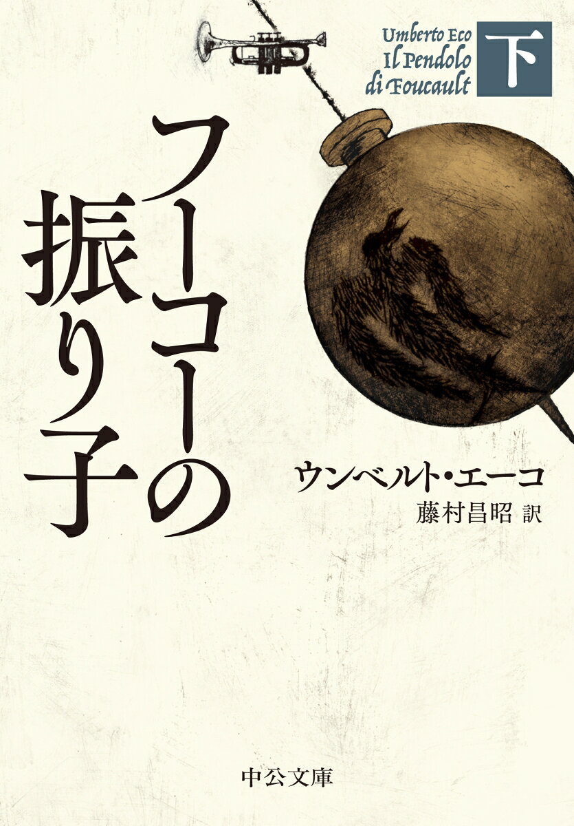 フーコーの振り子（下）