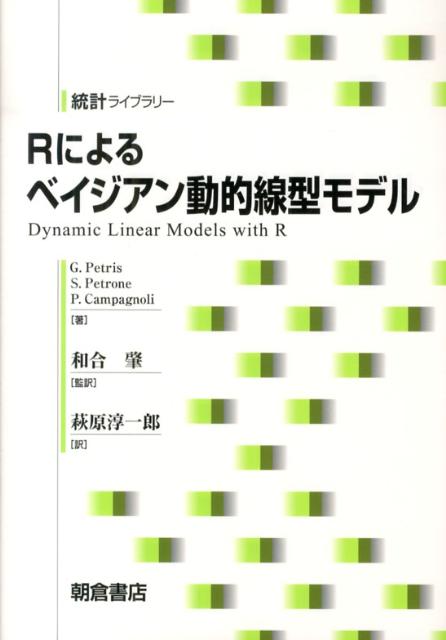 Rによるベイジアン動的線型モデル （統計ライブラリー） [ ジョヴァンニ・ペトリス ]