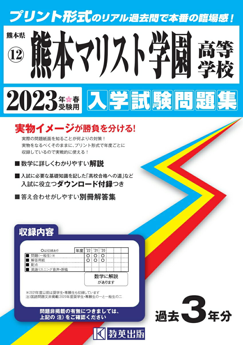 熊本マリスト学園高等学校入学試験問題集2023年春受験用