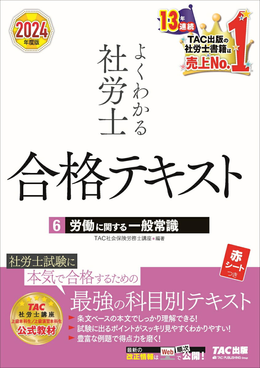 2024年度版 よくわかる社労士 合格テキスト6 労働に関する一般常識