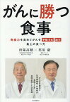 がんに勝つ食事 免疫力を高めて「予防する」「治す」最上の食べ方 [ 済陽 高穂 ]