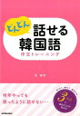 どんどん話せる韓国語作文トレーニング 中古 どんどん話せる韓国語作文トレーニング/金南听 どんどん話せる韓国語　作文トレーニング 金南听