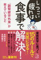 寝ても寝ても眠い／頭がぼんやりする／朝から疲れている／イライラする／落ちこみやすい／記憶力が低下した／風邪をひきやすい…アメリカで最新の栄養学を学んだ著者が、本当に元気になれる食事法をお教えします。