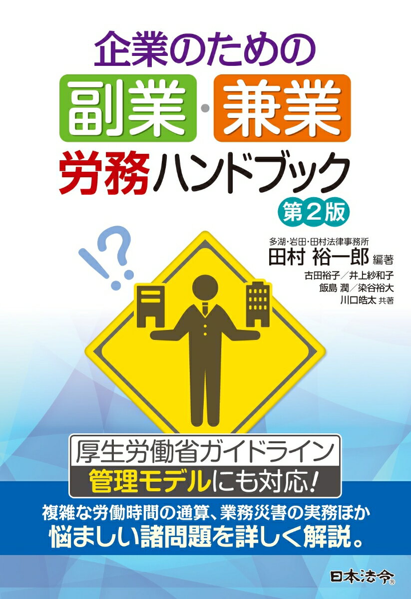 企業のための副業・兼業 労務ハンドブック 第2版 [ 田村 