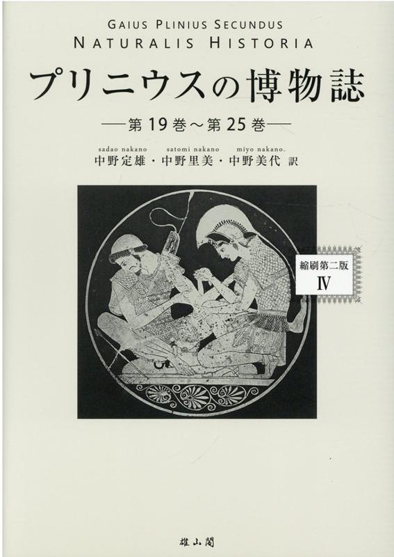 プリニウスの博物誌【縮刷第二版】（4）