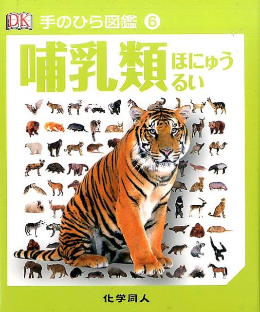 楽天市場】哺乳類 図鑑の通販 楽天市場】哺乳類 図鑑の通販