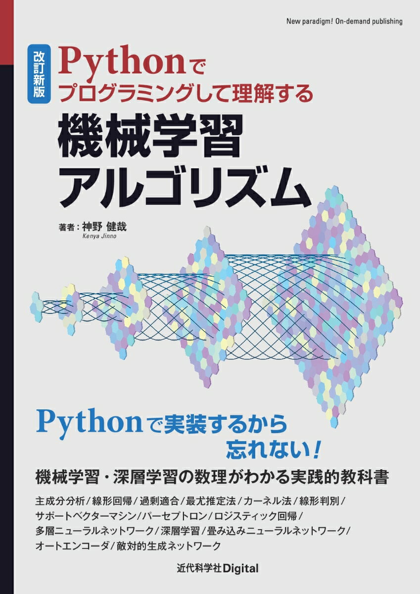改訂新版　Pythonでプログラミングして理解する機械学習アルゴリズム