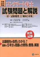 コンクリート技士試験問題と解説（平成24年版）