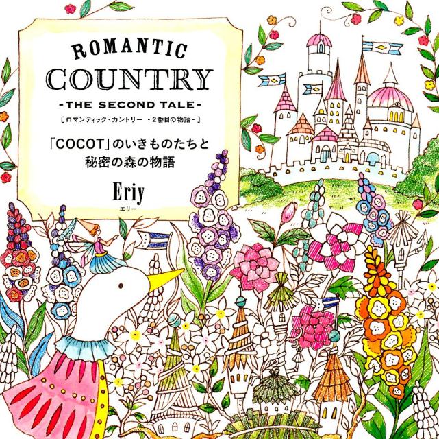 Romantic Country-The Second Tale COCOT のいきものたちと秘密の森の物語 [ Eriy ]