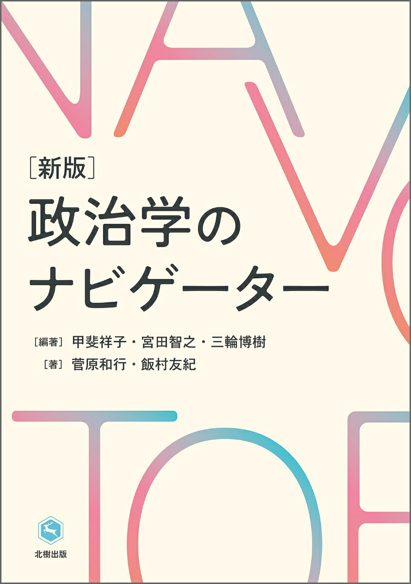 定価2640円（本体2400＋税）
私たちの身近な話題を導入として、自分ごととして政治を学べる入門書。政治とは何か？、政治の根幹の捉え方から、しくみ、国際政治の歴史や国際関係理論を丁寧に解説。私たちの身近な話題を導入として、自分ごととして政治を学び、これからの政治的課題を考えられるよう編まれた。

【主要目次】
第1章　政治とは、政治学とは
第2章　民主主義と自由主義
第3章　有権者と選挙
第4章　執政制度
第5章　議会
第6章　官僚制
第7章　政党
第8章　利益団体
第9章　マスメディア
第10章　地方自治
第11章　主要国際関係理論
第12章　国際政治の歴史