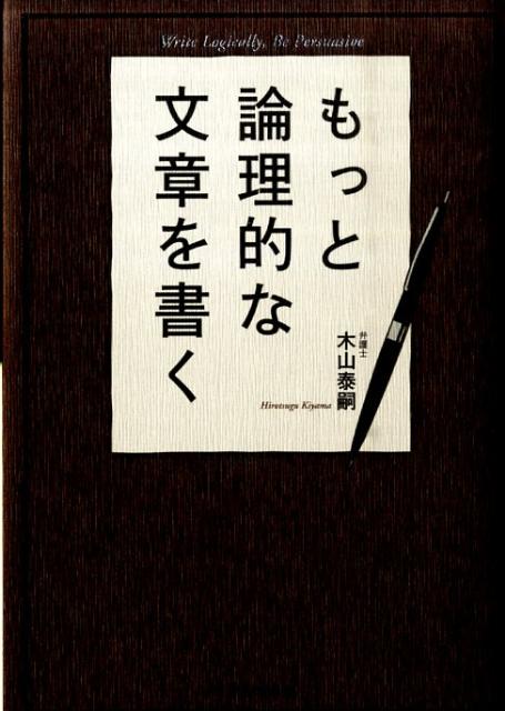 もっと論理的な文章を書く