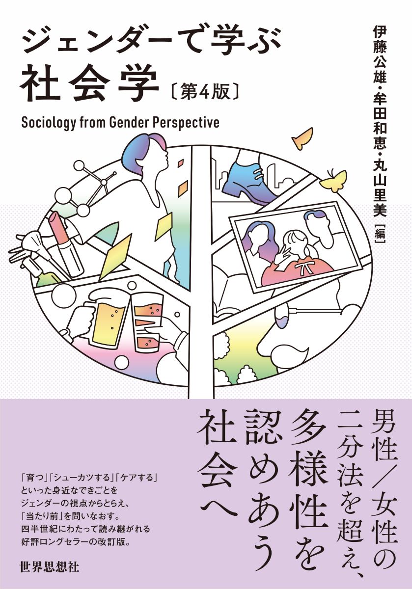 ジェンダーで学ぶ社会学〔第4版〕 [ 伊藤 公雄 ] 2