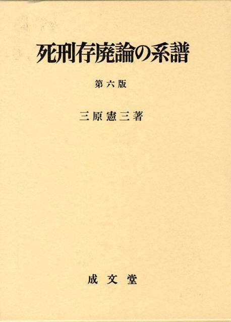 死刑存廃論の系譜第6版