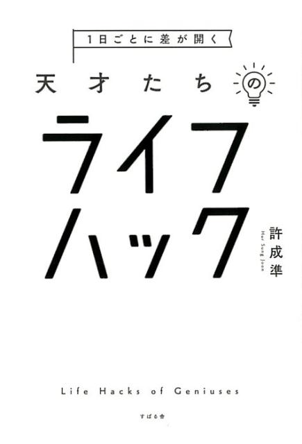 1日ごとに差が開く天才たちのライフハック