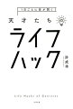 すべての天才は、もれなく「習慣の奴隷」である。圧倒的な成功を生んだ小さな習慣８８。生産性／集中／アイデア／思考整理／健康／お金に効く！！