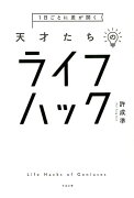 1日ごとに差が開く天才たちのライフハック