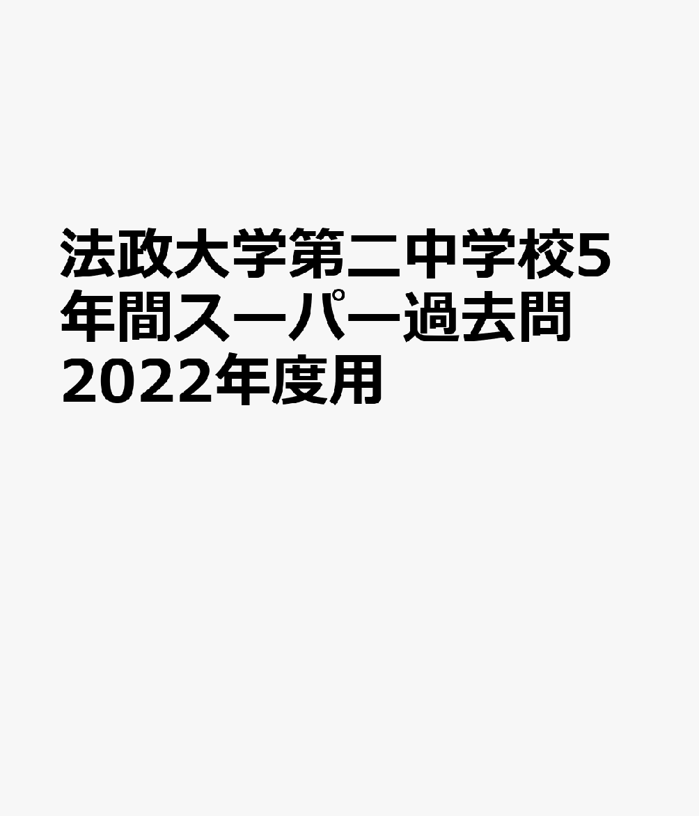 法政大学第二中学校（2022年度用） 5年間スーパー過去問 （声教の中学過去問シリーズ）のサムネイル