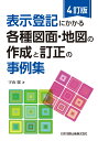 4訂版 表示登記にかかる各種図面 地図の作成と訂正の事例集 宇山聡