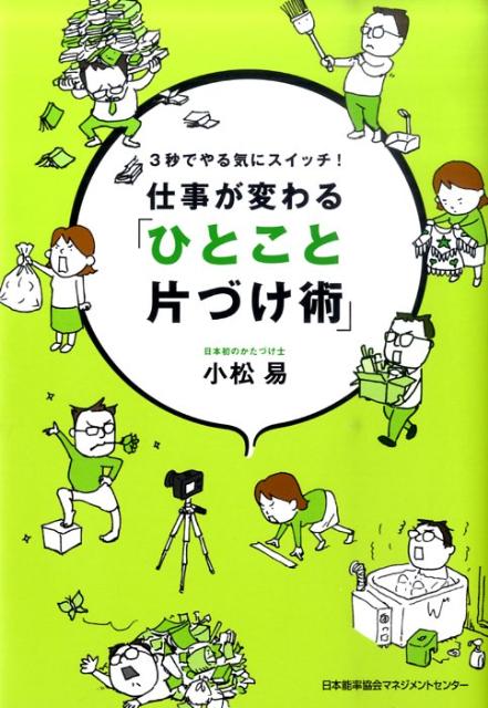 「捨てられない」「先送りしてしまう」「集中できない・維持できない」誰もがつまづく３つのポイントを、たったひとことで、らくらくクリア。２５００人を片づけさせた最強のフレーズ３６。