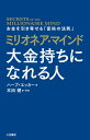 ミリオネア マインド 大金持ちになれる人 お金を引き寄せる「富裕の法則」 （単行本） ハーブ エッカー