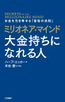 ミリオネア・マインド　大金持ちになれる人 お金を引き寄せる「富裕の法則」 （単行本） [ ハーブ・エッカー ]