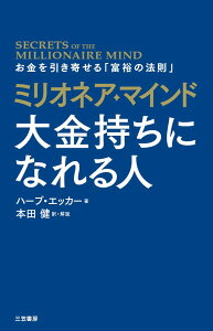 ミリオネア・マインド　大金持ちになれる人 お金を引き寄せる「富裕の法則」 （単行本） [ ハーブ・エッカー ]