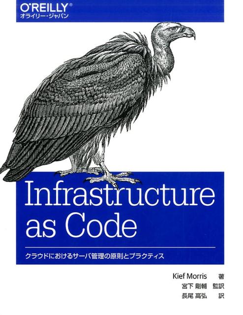 Infrastructure as Code クラウドにおけるサーバ管理の原則とプラクティス Kief Morris
