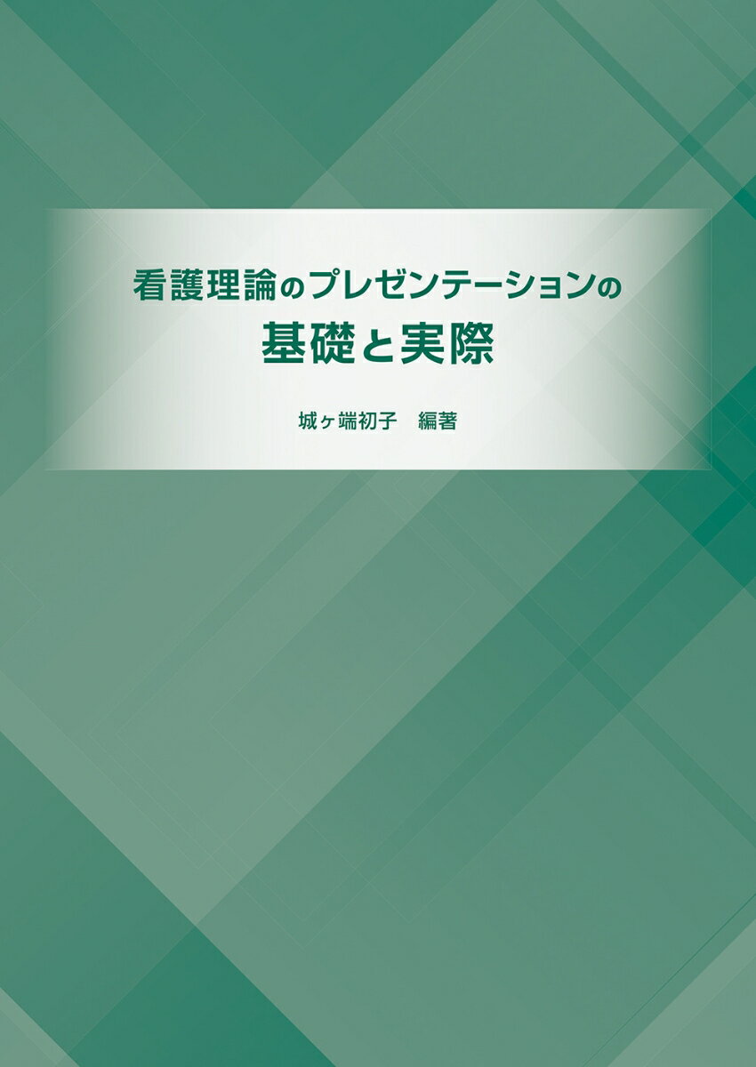 看護理論のプレゼンテーションの基礎と実際