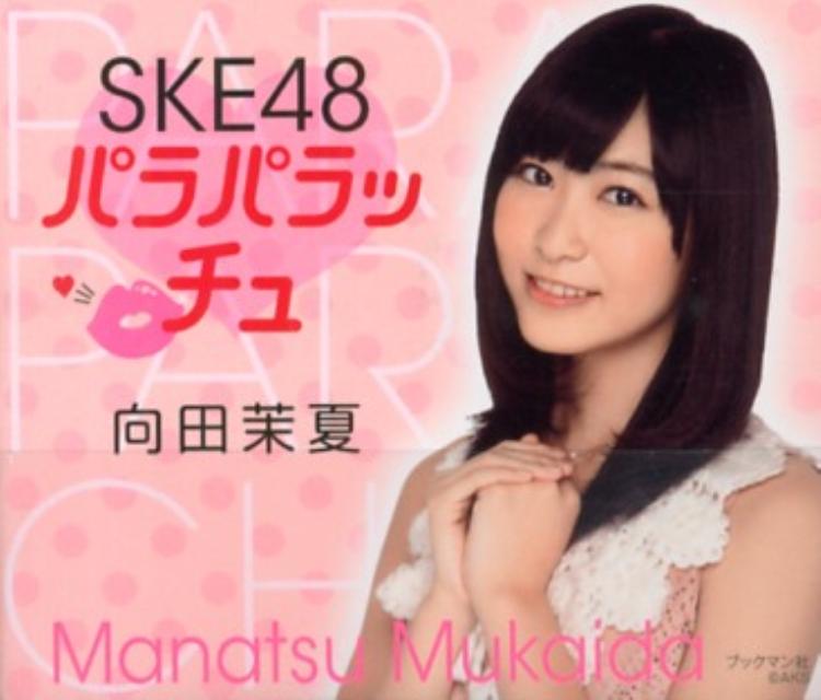 SKE48パラパラッチュ・向田茉夏