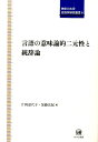 言語の意味論的二元性と統辞論 （神奈川大学言語学研究叢書） 