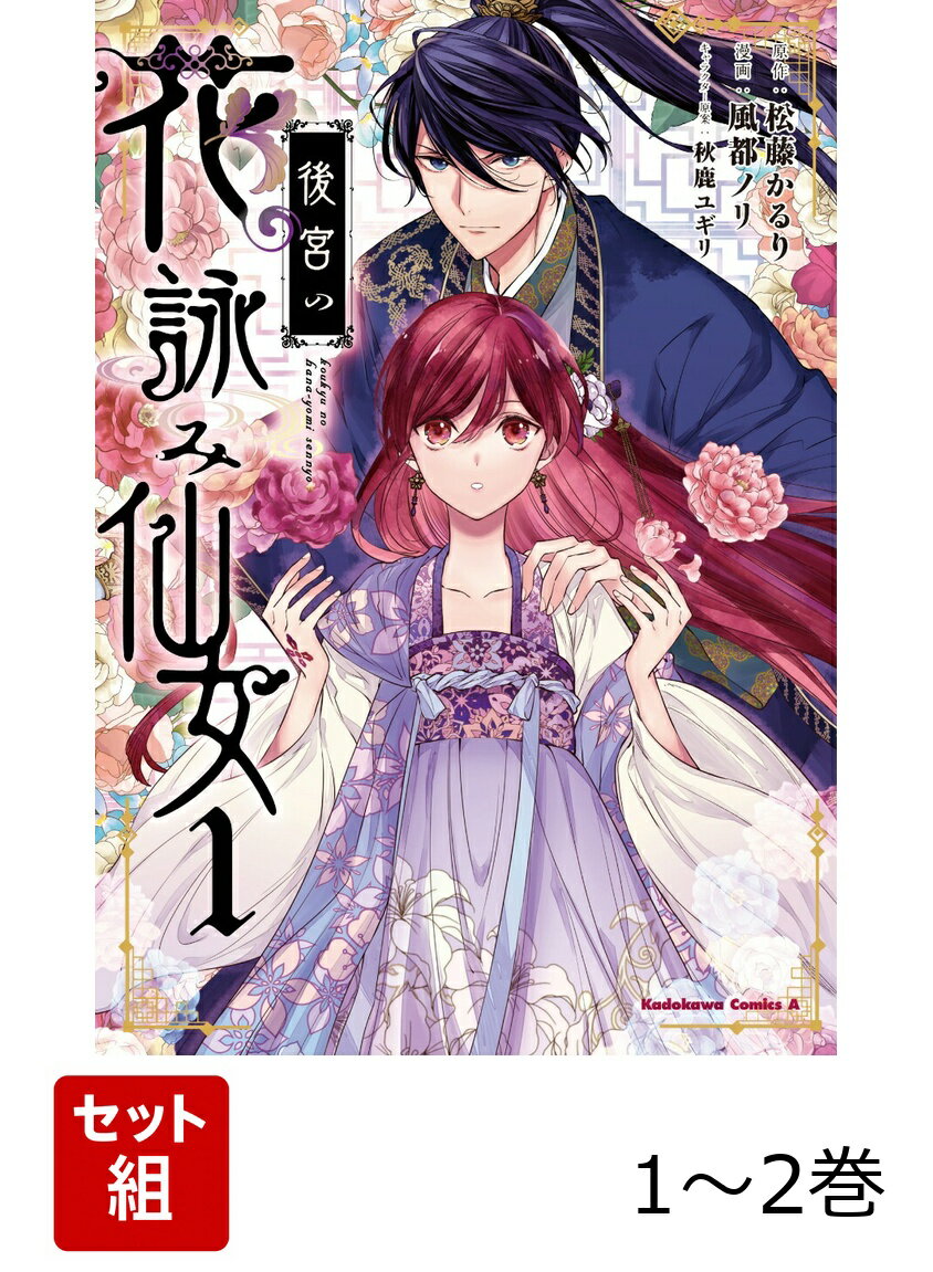後宮の花詠み仙女 1-2巻セット