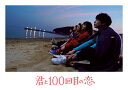 映画「君と100回目の恋」オリジナルサウンドトラック (初回限定盤 CD＋DVD) [ (オリジナル・サウンドトラック) ]