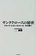 サンタクロースの秘密