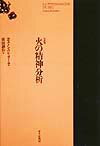 火の精神分析改訳版