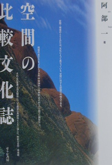 空間＝環境のとらえかたは、文化によって異なっている。空間に対する認識の枠組みである、環境の「見かた」を、アニミズム的・宇宙論的・一神教的・近代的という四つに類型化し、それらの変遷と相互関係について豊富な具体例とともに論じた、斬新な空間＝環境論。