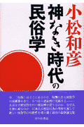 神なき時代の民俗学 [ 小松和彦 ]