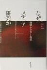 なぜメディア研究か 経験・テクスト・他者 [ ロジャ-・シルバ-スト-ン ]