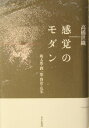 朔太郎・潤一郎・賢治・乱歩 高橋世織 せりか書房カンカク ノ モダン タカハシ,セオリ 発行年月：2003年12月 ページ数：273p サイズ：単行本 ISBN：9784796702539 高橋世織（タカハシセオリ） 早稲田大学教授。早稲田大学政治経済学部政治学科卒（政治思想史）、大学院博士課程修了（日本近代文学）。北海道大学文学部助教授を経て、1993年より現職。学内では政経学部、大学院文学研究科（日本語日本文化専攻）、芸術学校などで多分野を横断する講義やゼミを開講。専門領域は、モダニズム研究、イメージ論、日本文化論（本データはこの書籍が刊行された当時に掲載されていたものです） 水際の身体／「夜汽車」からの眺めー朔太郎の身体空間／“視”の錬金術ー『猫町』序説／「廻転」のイコノグラフィーー『氷島』試論／萩原朔太郎の立体写真／めまいとエロティシズムー谷崎と朔太郎／“耳”の物語ー『細雪』論／賢治と黒板ー“「消す」行為”のアルケオロジー／賢治におけるインプロヴィゼーション、あるいは吃音的身体／ビオメハニカと賢治演劇〔ほか〕 自然主義的リアリズムに抗い、様々なメディアを媒介に感覚の錯乱を創造の武器として世界を幻視した四人の表現者に1920年代モダニズム文学の真髄を探る。 本 人文・思想・社会 文学 文学史(日本）